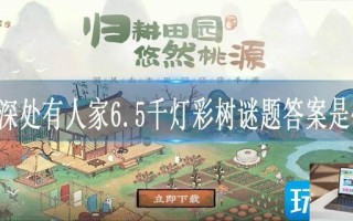 桃源深处有人家6.5千灯彩树谜题答案是什么
