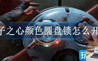 原子之心颜色圆盘锁怎么开锁