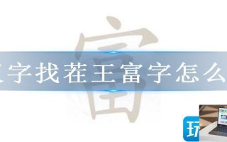 汉字找茬王富字怎么过