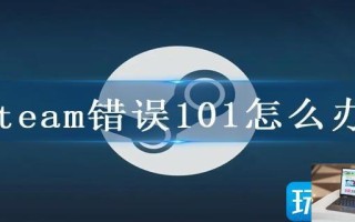 steam错误101怎么办