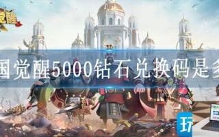 万国觉醒5000钻石兑换码是多少