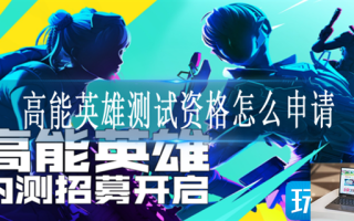 高能英雄测试资格怎么申请