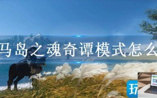 对马岛之魂奇谭模式怎么玩