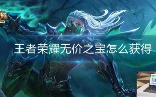 王者荣耀无价之宝怎么获得