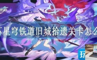崩坏星穹铁道旧城拾遗关卡怎么过