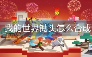 我的世界锄头怎么合成