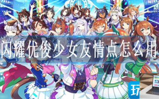 闪耀优俊少女友情点怎么用