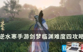 逆水寒手游剑梦临渊难度四怎么过