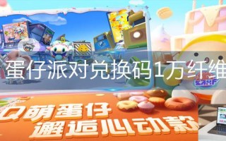 蛋仔派对兑换码1万纤维