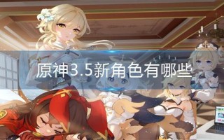 原神3.5新角色有哪些