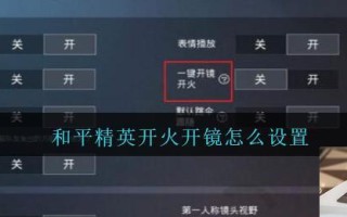 和平精英开镜开火移动慢调怎么设置