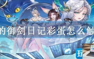 我的御剑日记彩蛋怎么触发