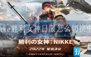 nikke胜利女神日服怎么切换中文