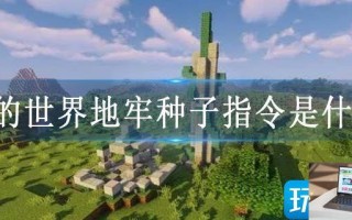 我的世界地牢种子指令是什么