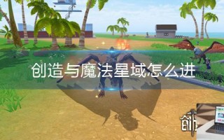 创造与魔法星域怎么进