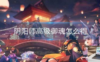 阴阳师高级御魂怎么得