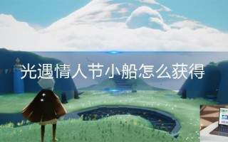 光遇情人小船怎么获得