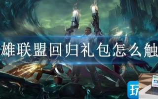 英雄联盟回归礼包怎么触发