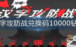 汉字攻防战兑换码10000钻石