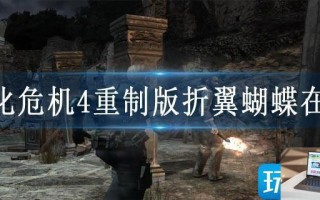 生化危机4重制版折翼蝴蝶在哪