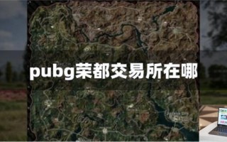 pubg荣都交易所在哪