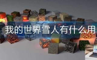 我的世界雪人有什么用 我的世界雪人有什么用