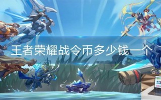 王者荣耀战令币多少钱一个