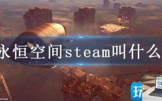 永恒空间steam叫什么