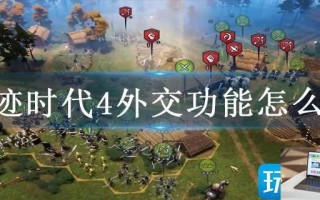 奇迹时代4外交功能怎么用
