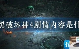 暗黑破坏神4剧情内容是什么