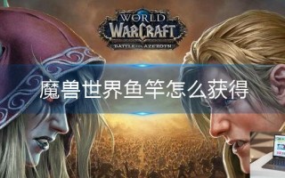 魔兽世界鱼竿怎么获得