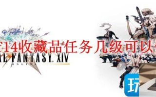 最终幻想14收藏品任务几级能做