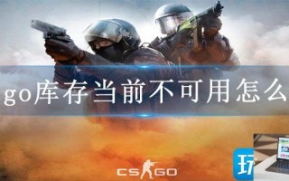 csgo库存当前不可用怎么办