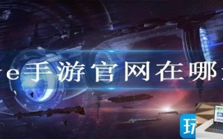 eve手游官网在哪进