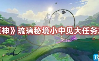 原神琉璃秘境小中见大怎么做