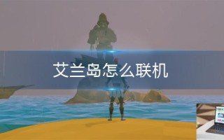 艾兰岛怎么联机