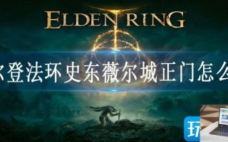 艾尔登法环史东薇尔城正门怎么走