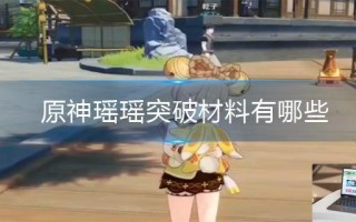 原神瑶瑶突破材料有哪些