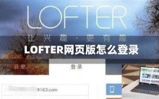 LOFTER网页版怎么登录