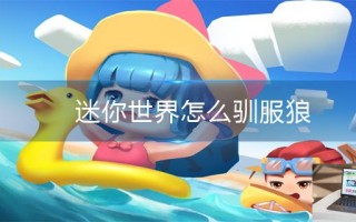 迷你世界怎么驯服狼