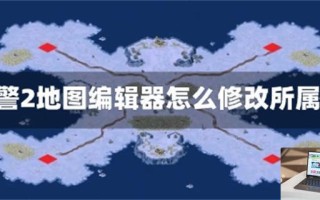 红警2地图编辑器怎么修改所属方