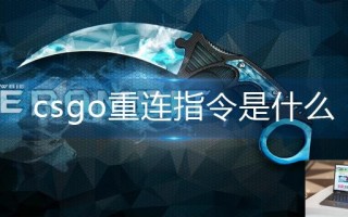 csgo重连指令是什么