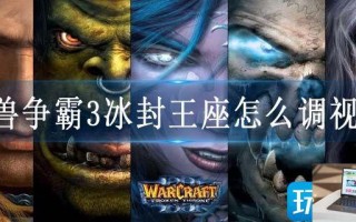 魔兽争霸3冰封王座怎么调视距