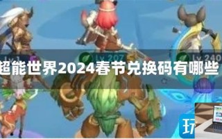 超能世界2024春节兑换码一览