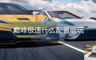 巅峰极速什么配置能玩