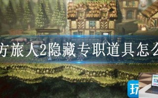八方旅人2隐藏专职道具怎么拿
