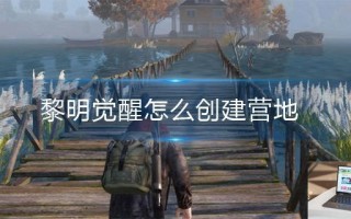 黎明觉醒怎么创建营地