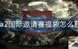 dota2国际邀请赛福袋怎么获得