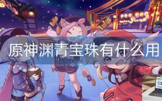 原神渊青宝珠有什么用