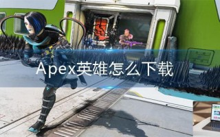 Apex英雄怎么下载